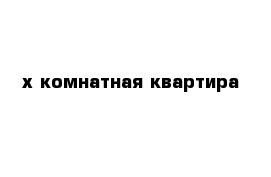 -х комнатная квартира